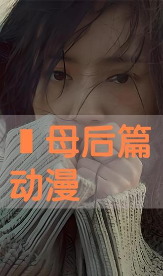 动漫义母吐息,探寻动漫中的神秘情感与人性光辉